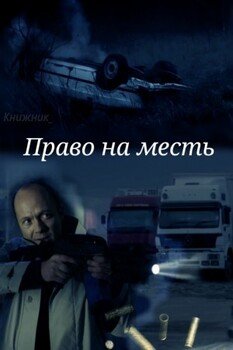 Право на месть