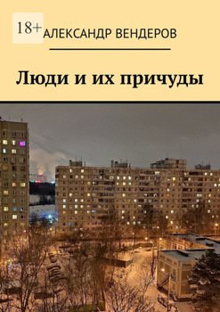 Люди и их причуды