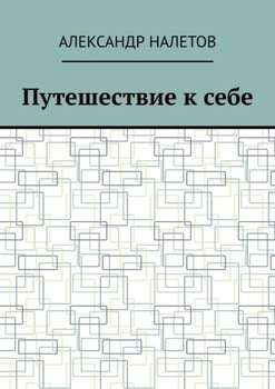 Путешествие к себе картинки