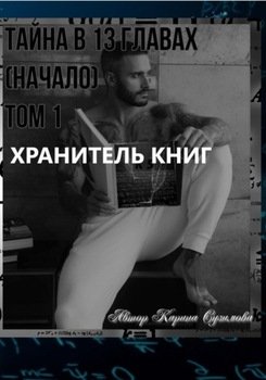 Хранитель книг. Тайна в 13 главах. . Том 1