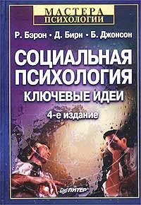 Социальная психология. Ключевые идеи
