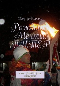 Рождение мечты: Питер. Плюс Киев 