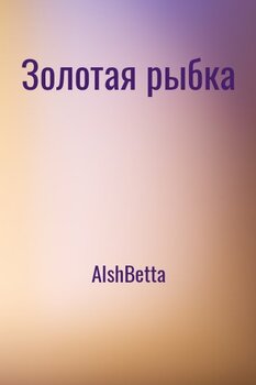 Золотая рыбка