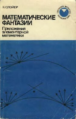 Математические фантазии