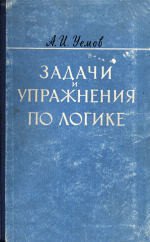 Задачи и упражнения по логике