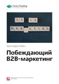 Ключевые идеи книги: Побеждающий B2B-маркетинг. Кристофер Райан