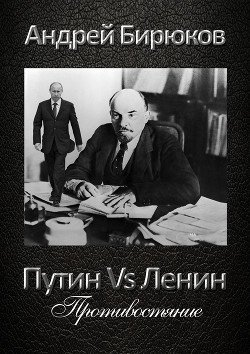 Путин Vs Ленин. Противостояние
