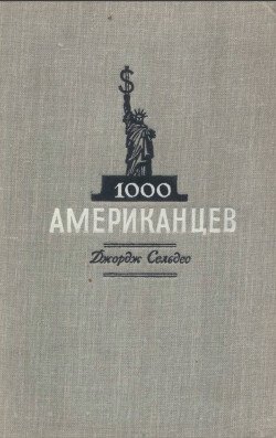 1000 американцев