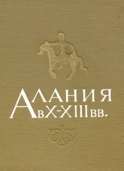 Алания в X - XIII вв.