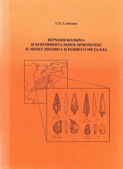 Верхняя Колыма и континентальное Приохотье в эпоху неолита и раннего металла