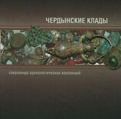 Чердынские клады. Сокровища археологических коллекций