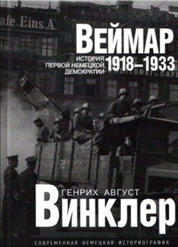 Веймар 1918—1933: история первой немецкой демократии