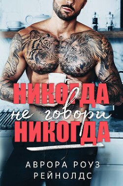 Никогда не говори никогда 
