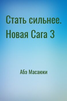 Стать сильнее. Новая Сага 3