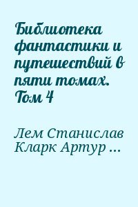 Библиотека фантастики и путешествий в пяти томах. Том 4