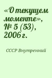 «О текущем моменте», № 5 , 2006 г.