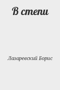 В степи