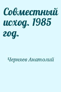 Совместный исход. 1985 год.