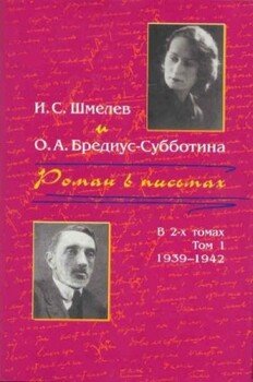 Роман в письмах. В 2 томах. Том 1. 1939-1942 Роман в письмах. В 2 томах. Том 1. 1939-1942