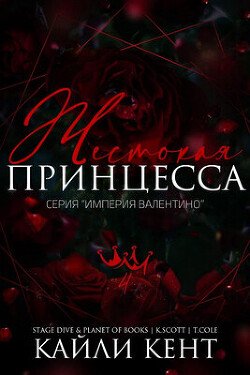 Жестокая принцесса