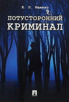 Потусторонний криминал