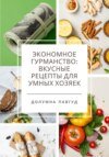 Экономное гурманство: вкусные рецепты для умных хозяек