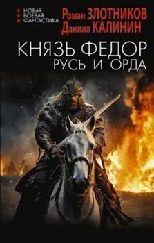 Князь Федор. Русь и Орда