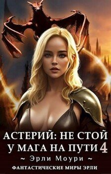 Астерий: Не стой у мага на пути! 4