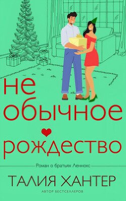 Необычное Рождество 