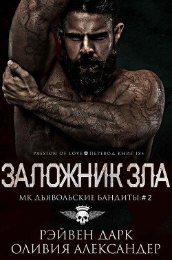 Заложник зла 