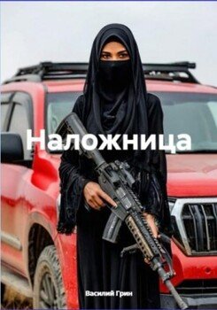 Наложница