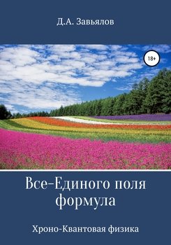 Все-Единого поля формула. Хроно-Квантовая физика