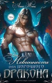 Сама невинность для порочного дракона