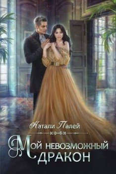 Мой невозможный дракон