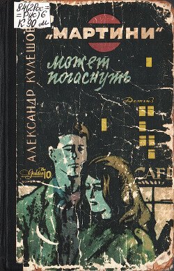 «Мартини» может погаснуть