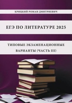 ЕГЭ по литературе 2025: типовые экзаменационные варианты 