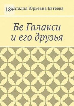 Бе Галакси и его друзья