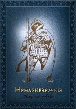 Неназываемый