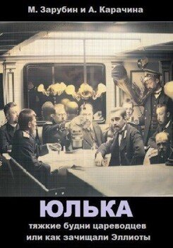 Тяжкие будни цареводцев или как зачищали Эллиоты