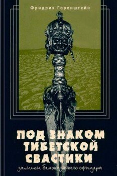 Под знаком тибетской свастики
