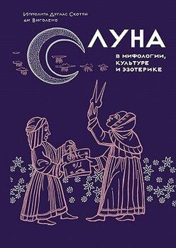 Луна в мифологии, культуре и эзотерике