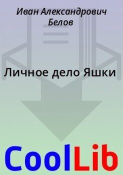 Личное дело Яшки