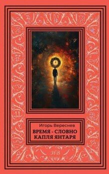 Время – словно капля янтаря