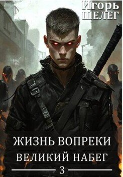 Великий Набег