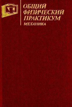 Общий физический практикум. Механика