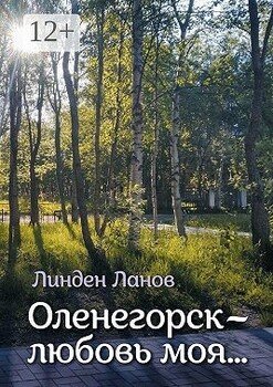 Оленегорск – любовь моя…