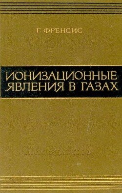 Ионизационные явления в газах