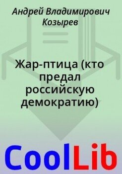 Жар-птица 