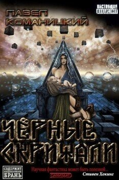 Чёрные скрижали