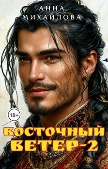 Восточный ветер - 2